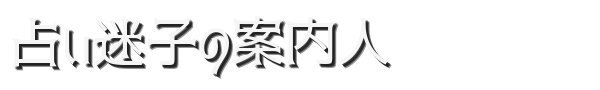 占い迷子の案内人